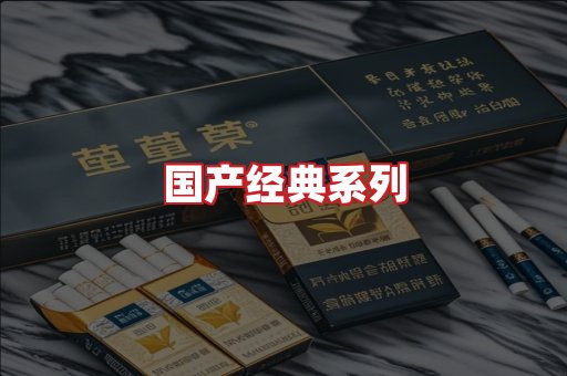 国产名烟